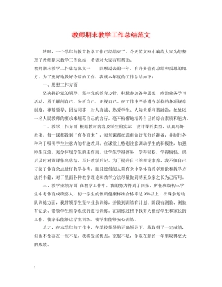 教师期末教学工作总结范文