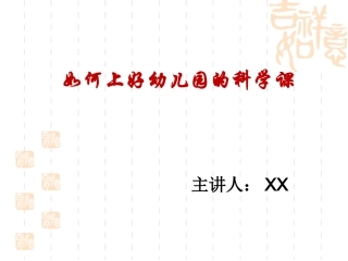 幼儿园如何上好一节科学课
