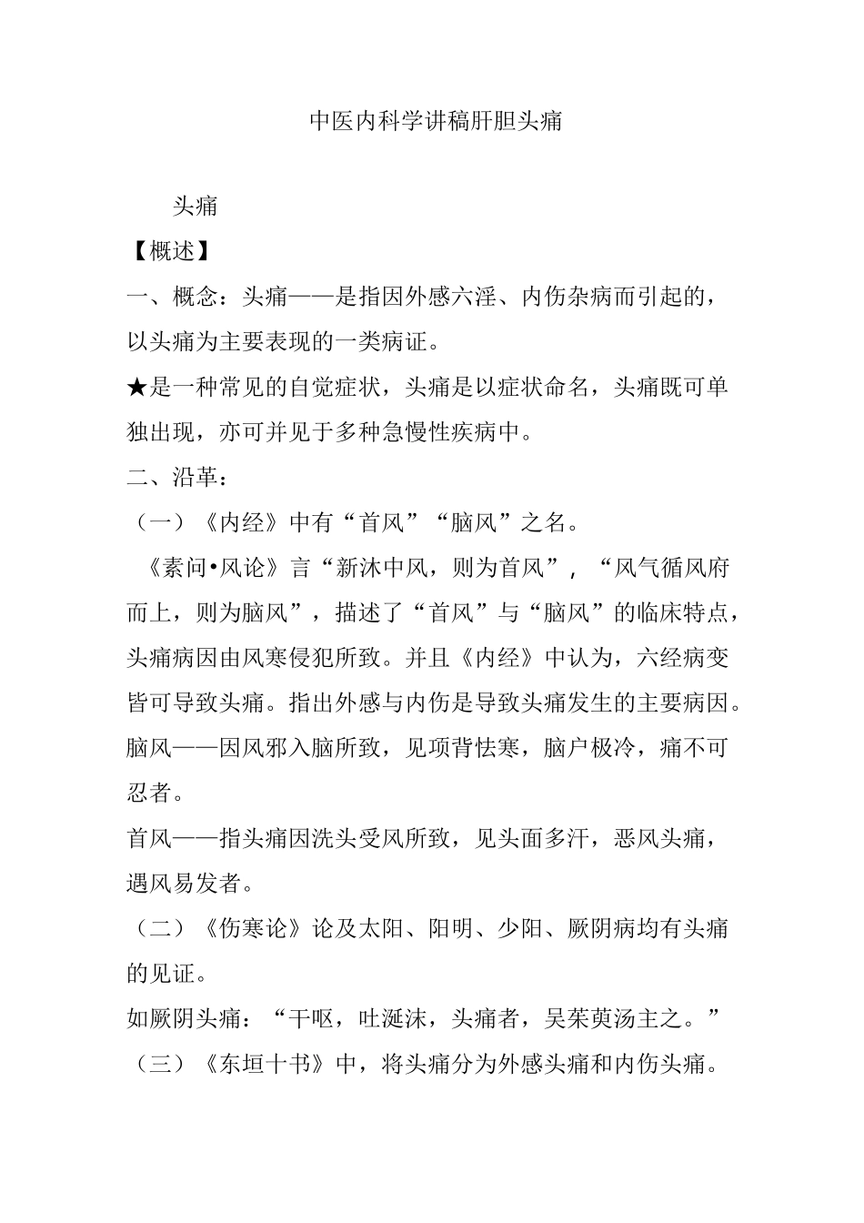 中医内科学讲稿肝胆 头痛_第1页