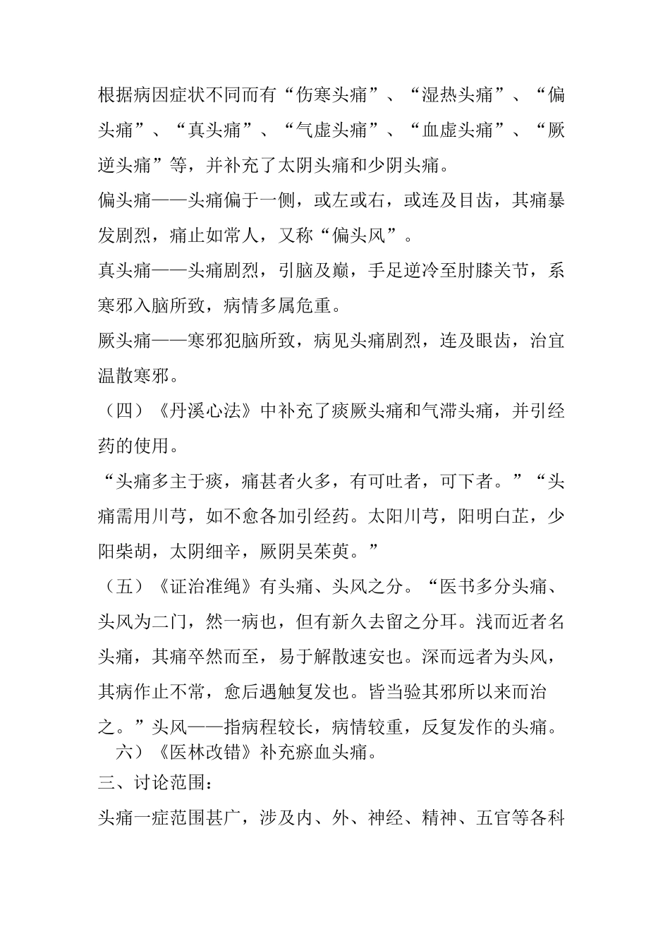 中医内科学讲稿肝胆 头痛_第2页