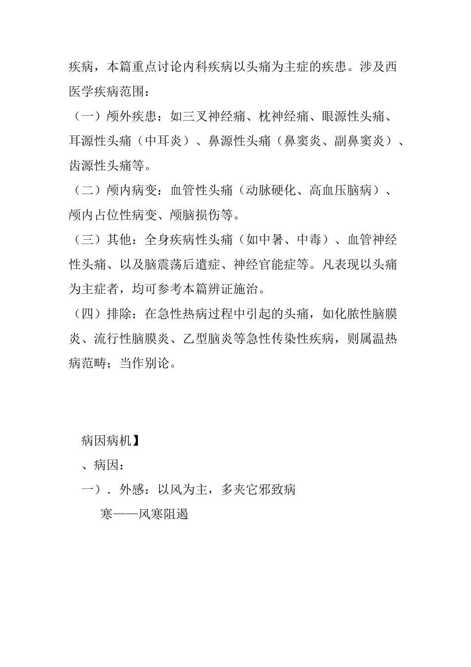中医内科学讲稿肝胆 头痛_第3页
