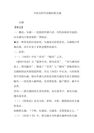 中医内科学讲稿肝胆 头痛