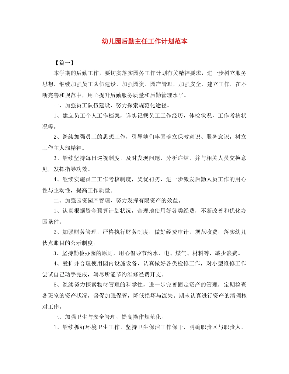 幼儿园后勤主任工作计划范本 _第1页