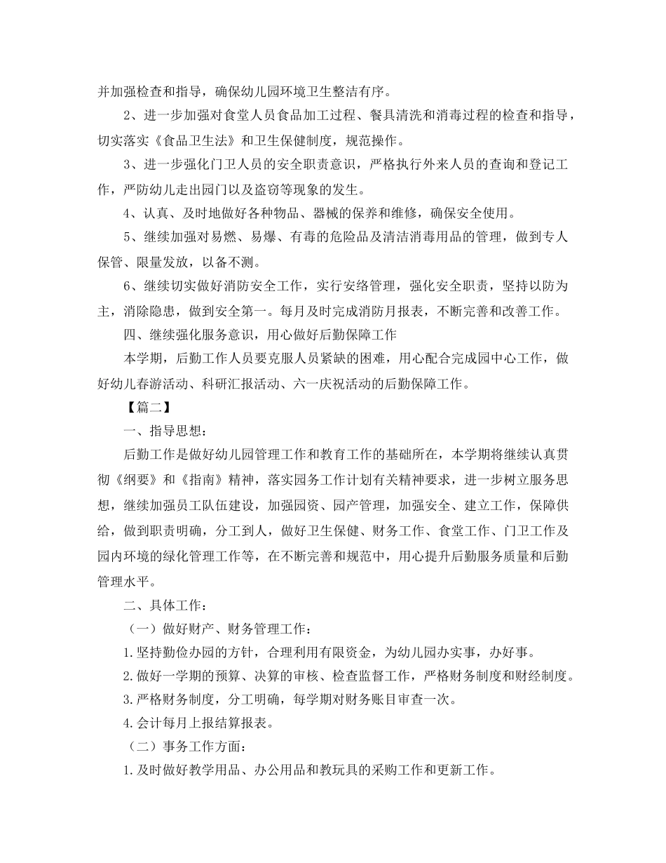 幼儿园后勤主任工作计划范本 _第2页