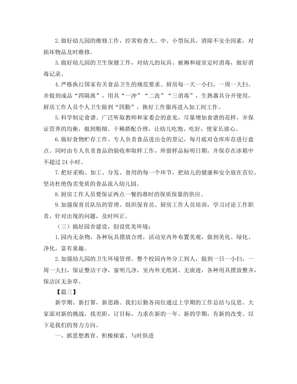幼儿园后勤主任工作计划范本 _第3页
