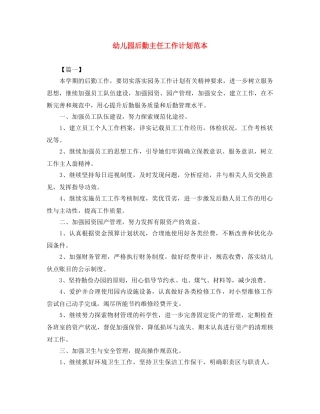 幼儿园后勤主任工作计划范本 