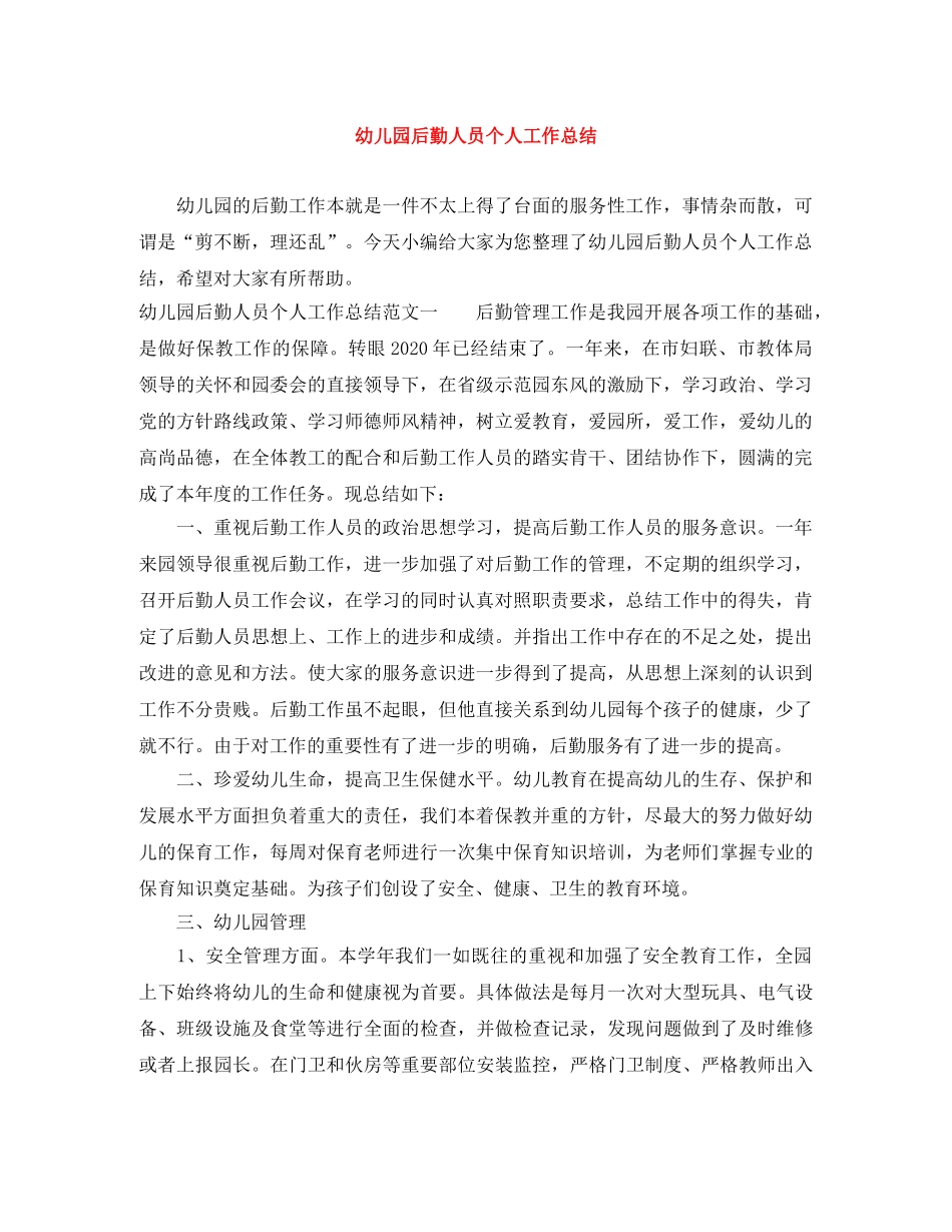 幼儿园后勤人员个人工作总结 _第1页