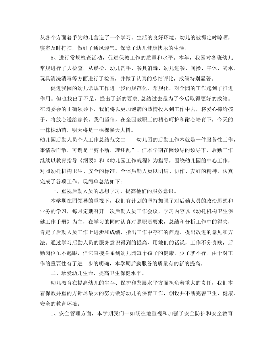 幼儿园后勤人员个人工作总结 _第3页