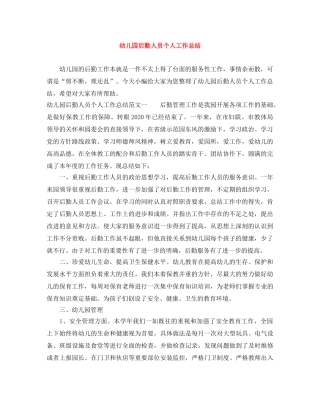 幼儿园后勤人员个人工作总结 