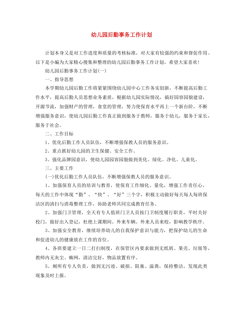 幼儿园后勤事务工作计划 _第1页