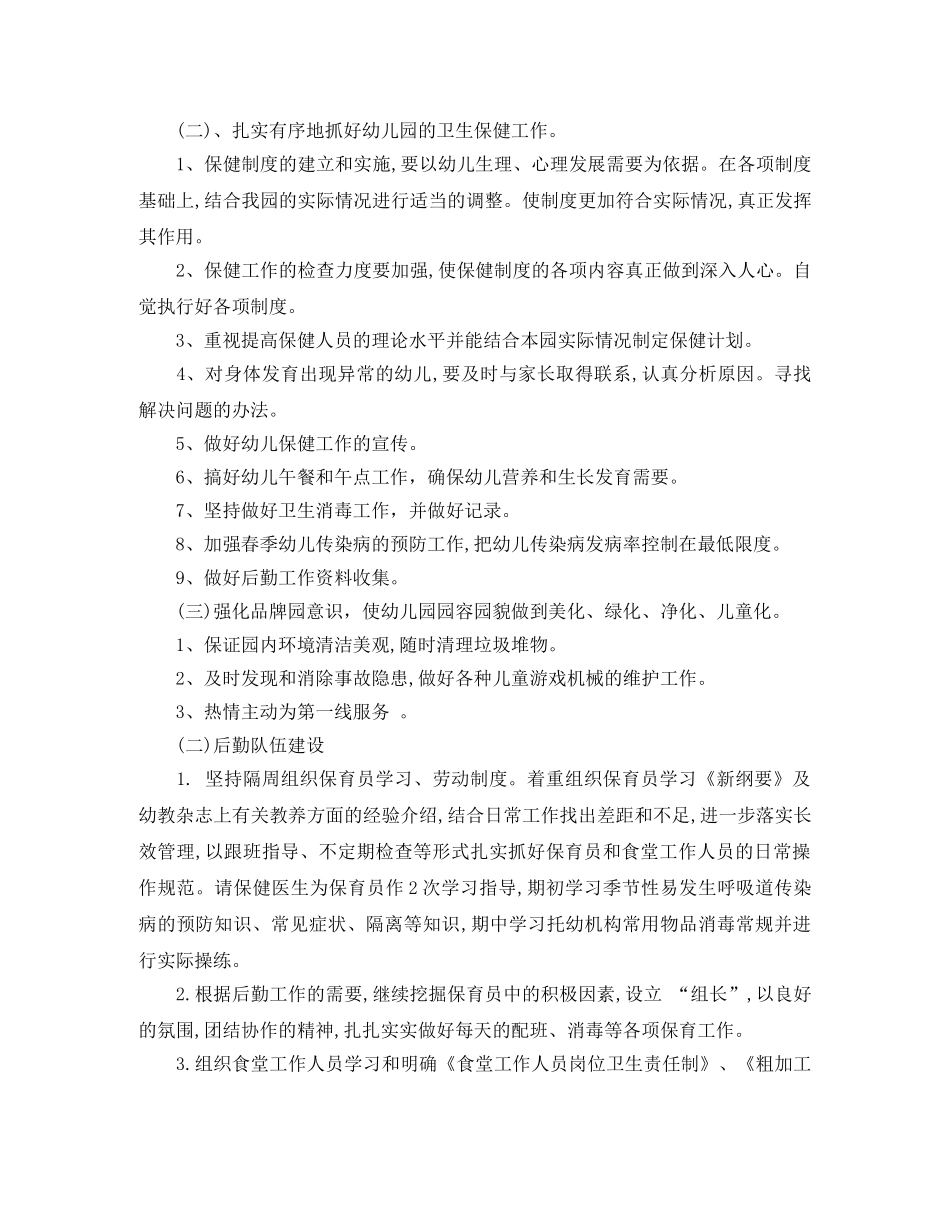 幼儿园后勤事务工作计划 _第2页