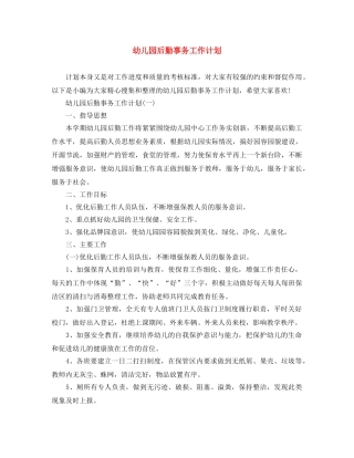幼儿园后勤事务工作计划 