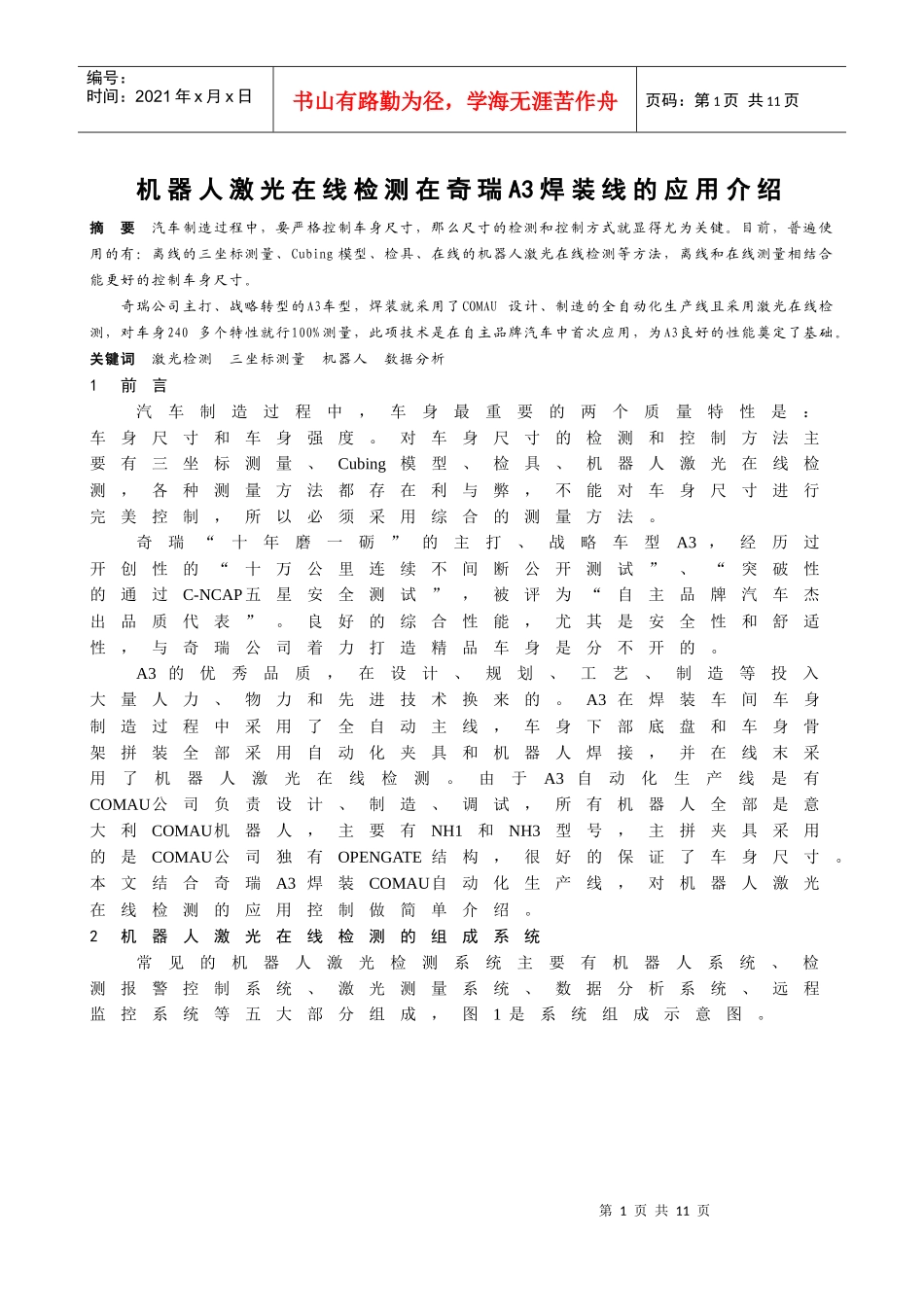 汽车车身激光在线检测技术的运用_第1页