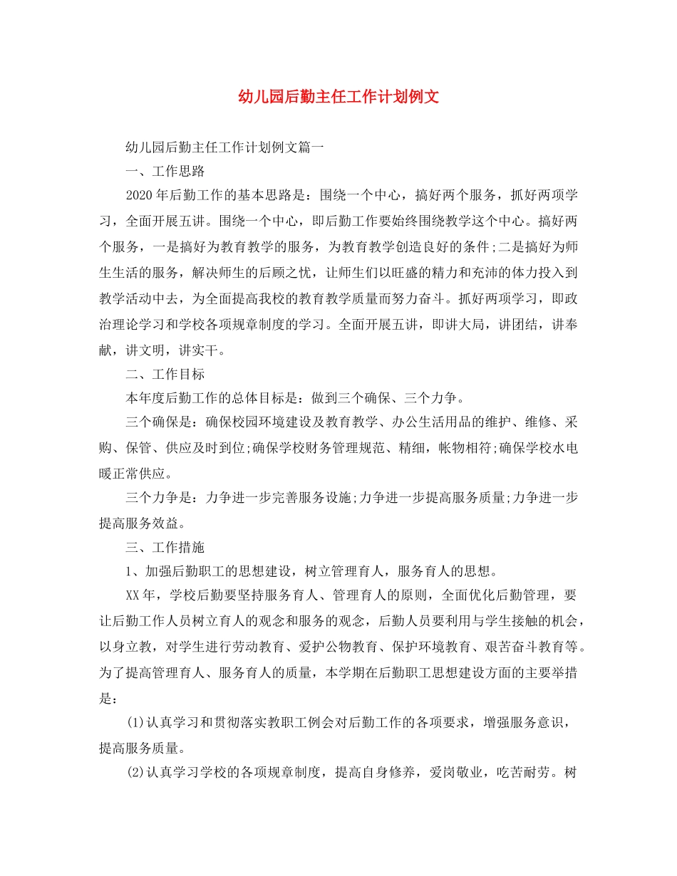 幼儿园后勤主任工作计划例文 _第1页