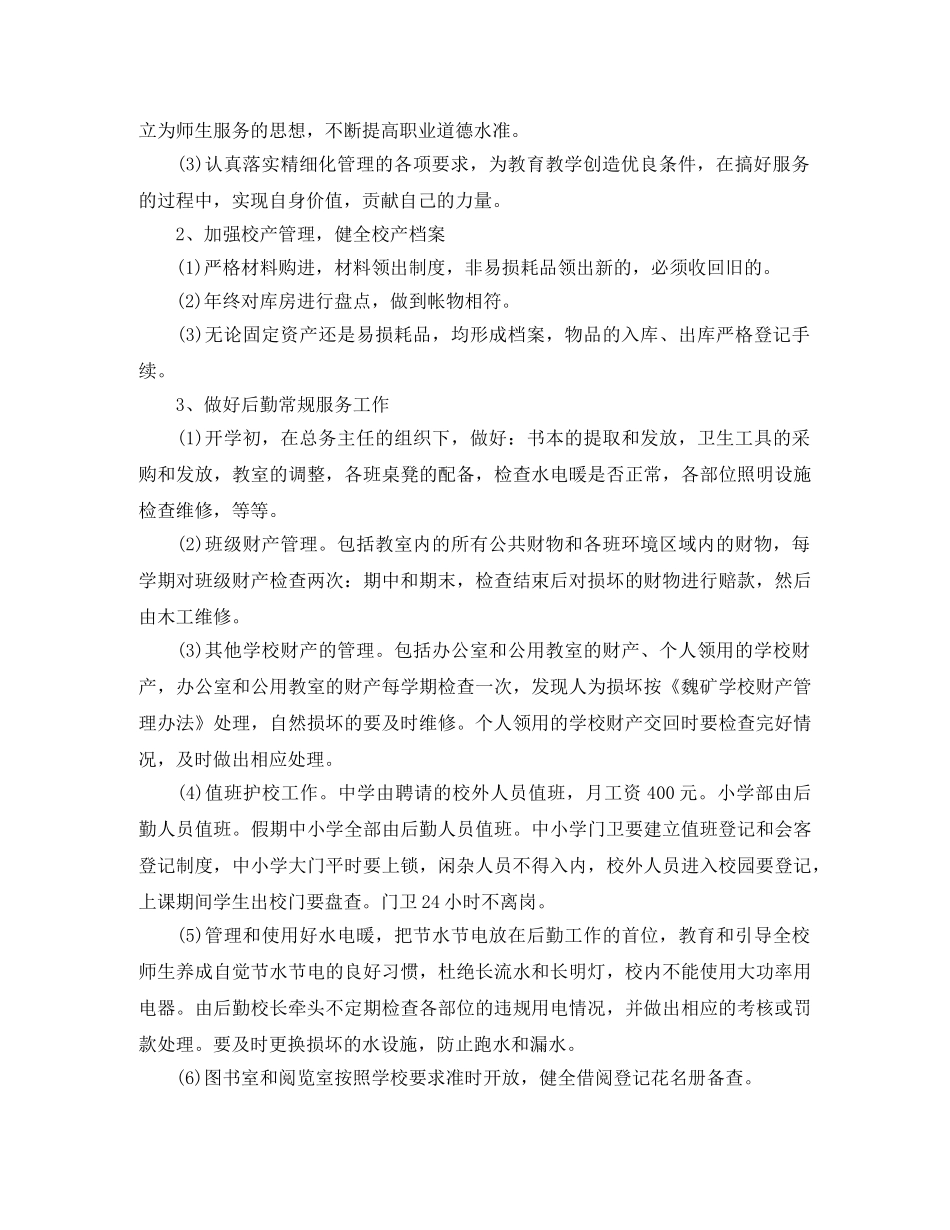 幼儿园后勤主任工作计划例文 _第2页