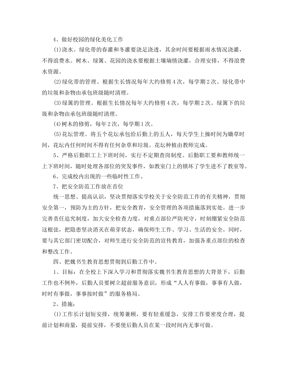 幼儿园后勤主任工作计划例文 _第3页