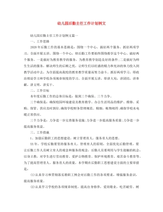 幼儿园后勤主任工作计划例文 