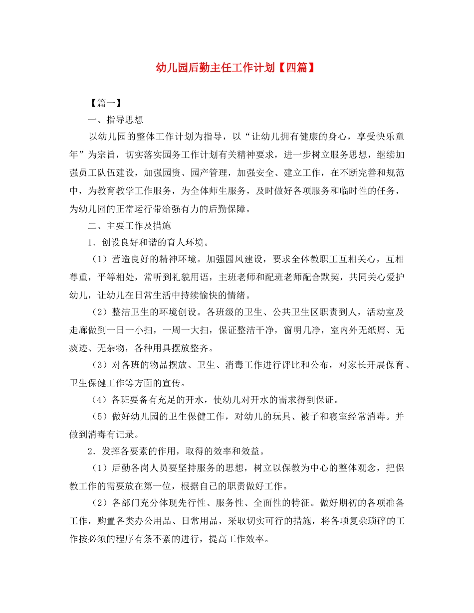 幼儿园后勤主任工作计划【四篇】 _第1页