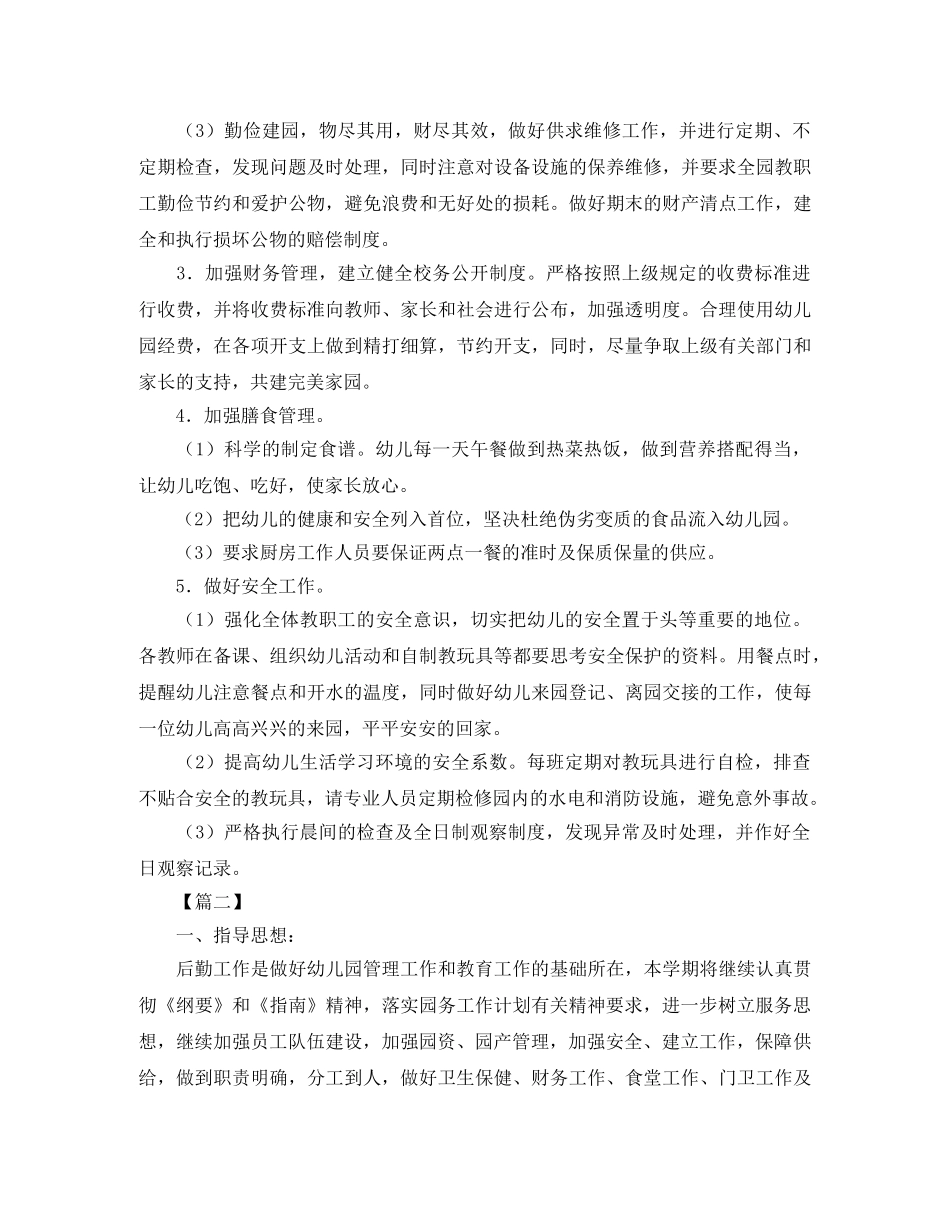 幼儿园后勤主任工作计划【四篇】 _第2页