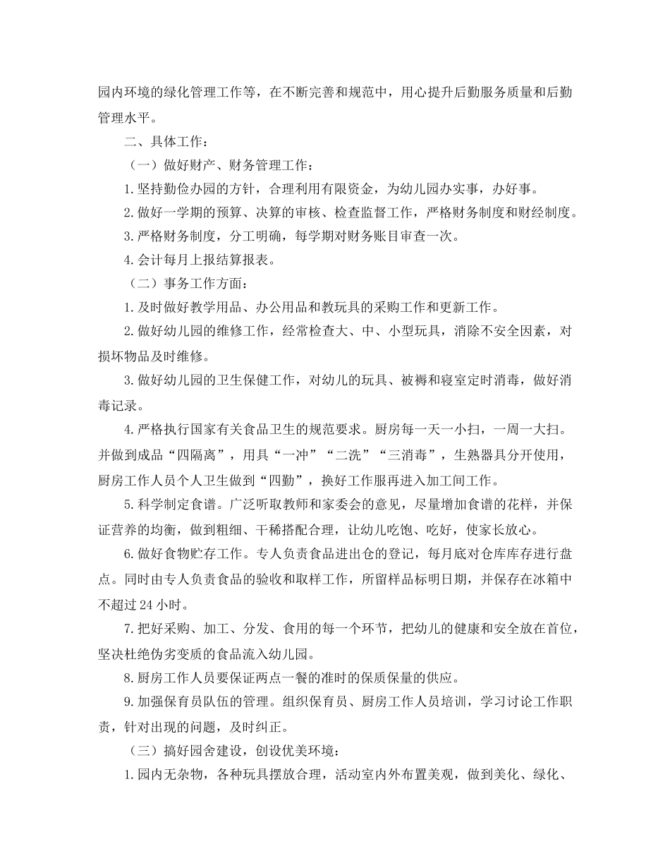 幼儿园后勤主任工作计划【四篇】 _第3页
