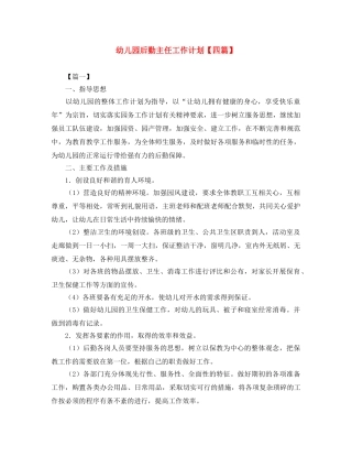 幼儿园后勤主任工作计划【四篇】 