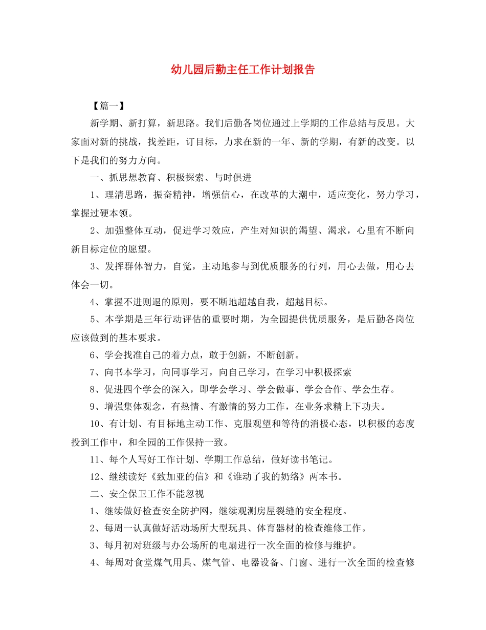 幼儿园后勤主任工作计划报告 _第1页