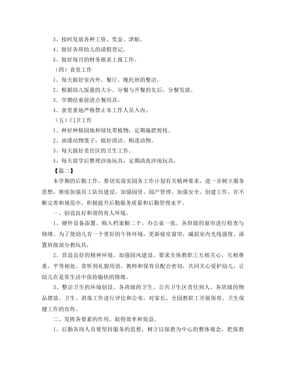 幼儿园后勤主任工作计划报告 _第3页