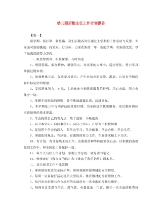 幼儿园后勤主任工作计划报告 