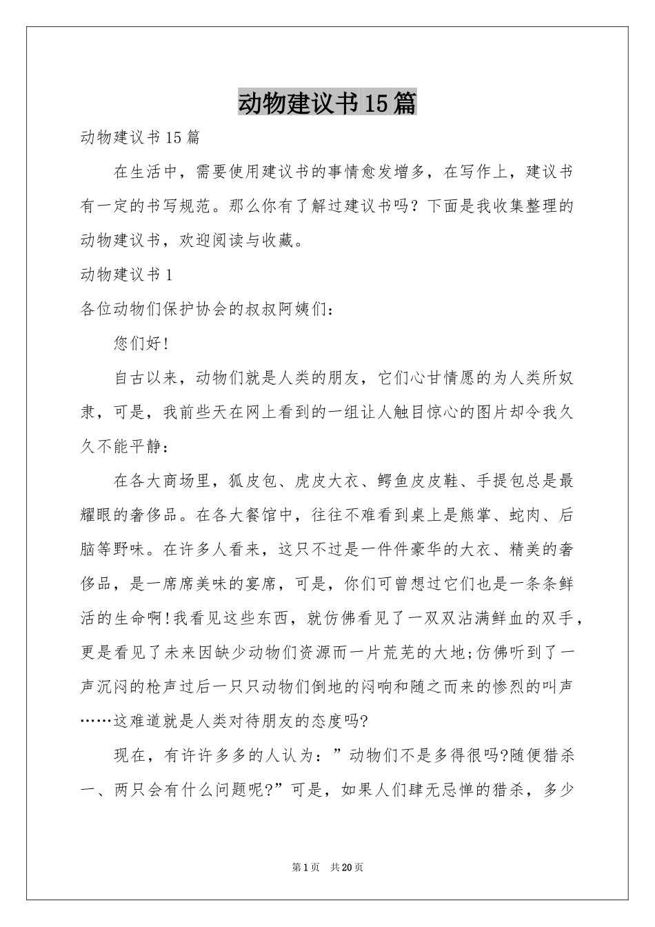 动物建议书15篇_第1页