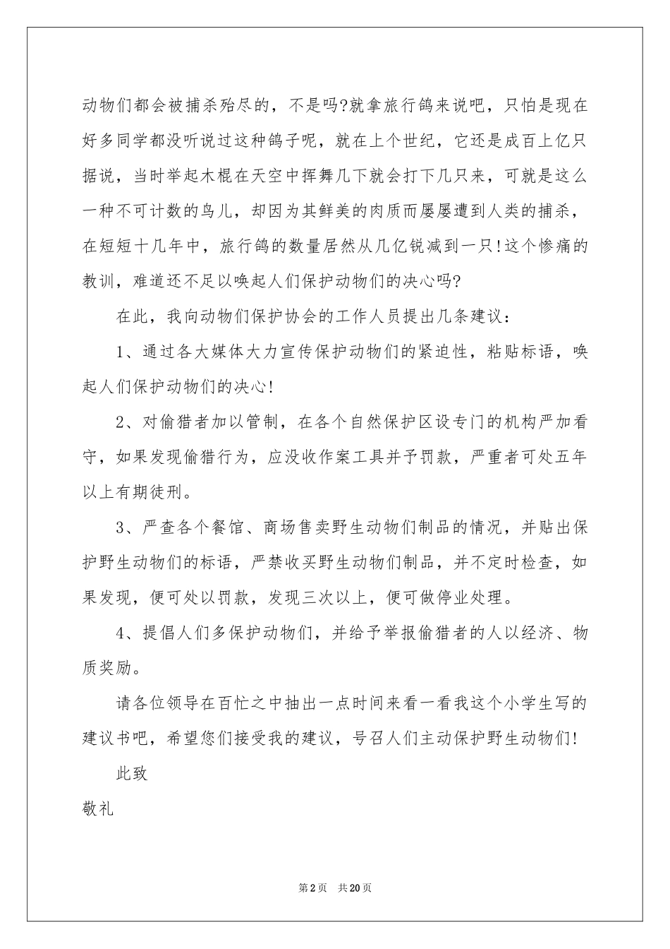 动物建议书15篇_第2页