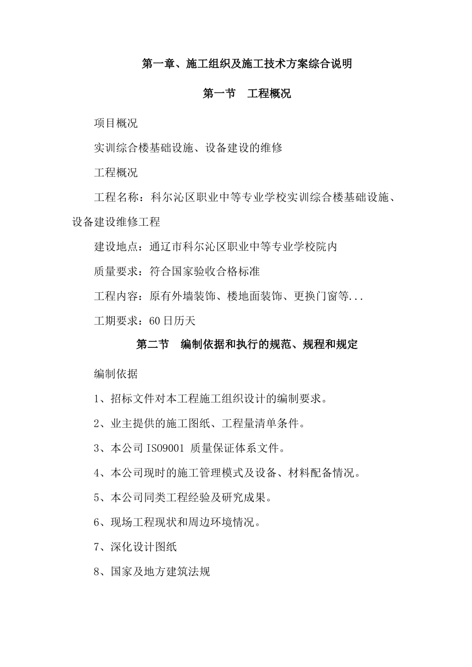 综合楼基础设施设备建设的维修施工组织设计方案_第2页