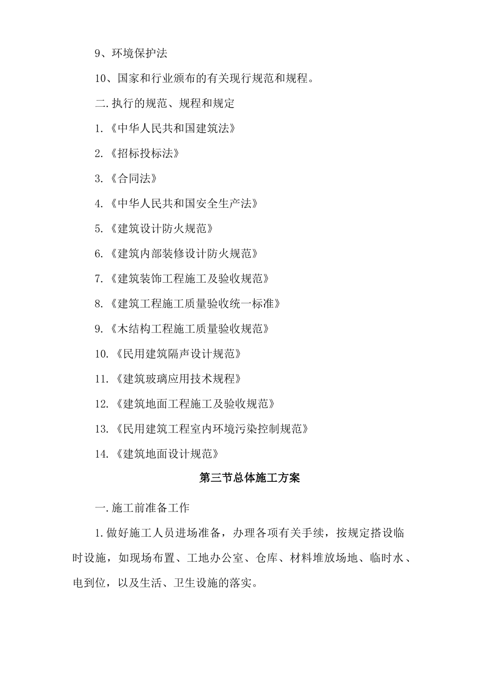 综合楼基础设施设备建设的维修施工组织设计方案_第3页