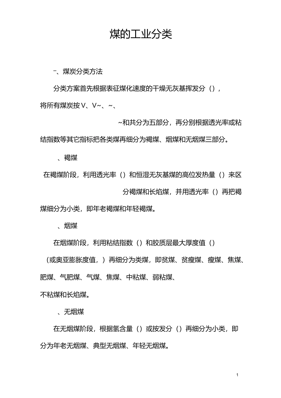 煤的工业分类_第1页