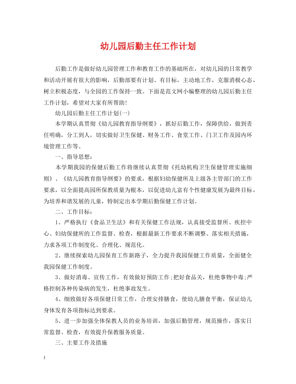幼儿园后勤主任工作计划2 _第1页