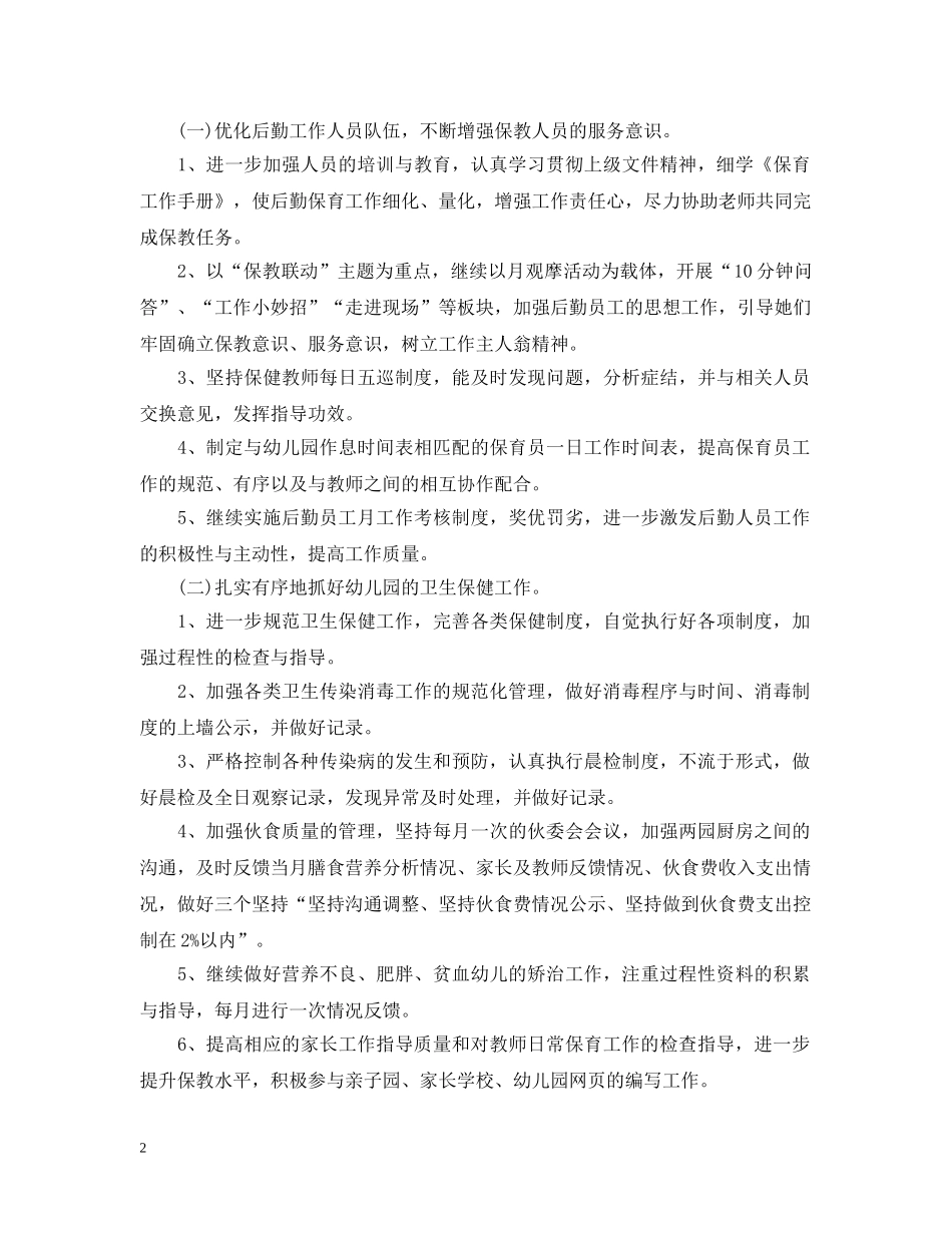 幼儿园后勤主任工作计划2 _第2页