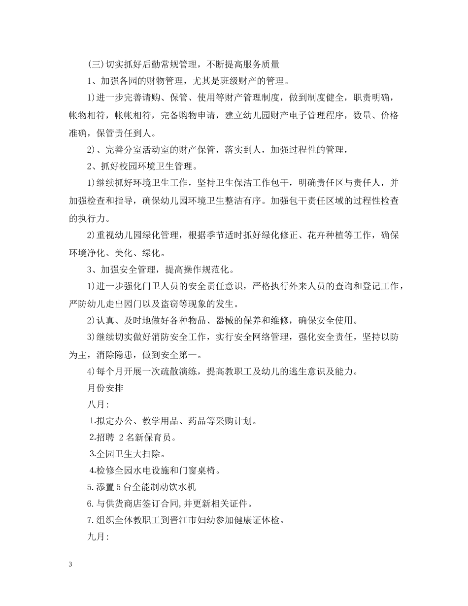 幼儿园后勤主任工作计划2 _第3页