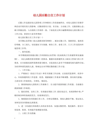 幼儿园后勤主任工作计划2 