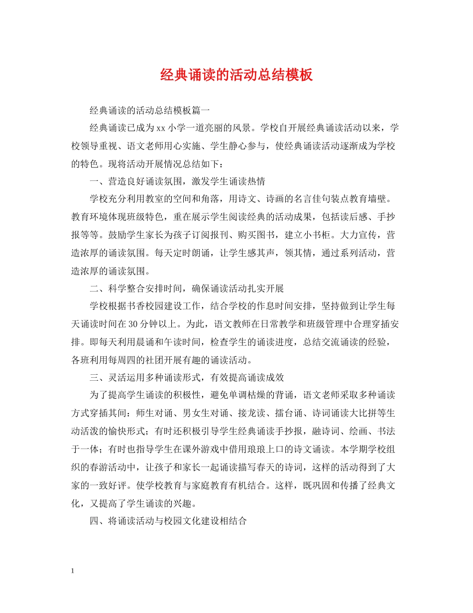 经典诵读的活动总结模板_第1页