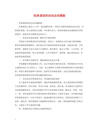 经典诵读的活动总结模板