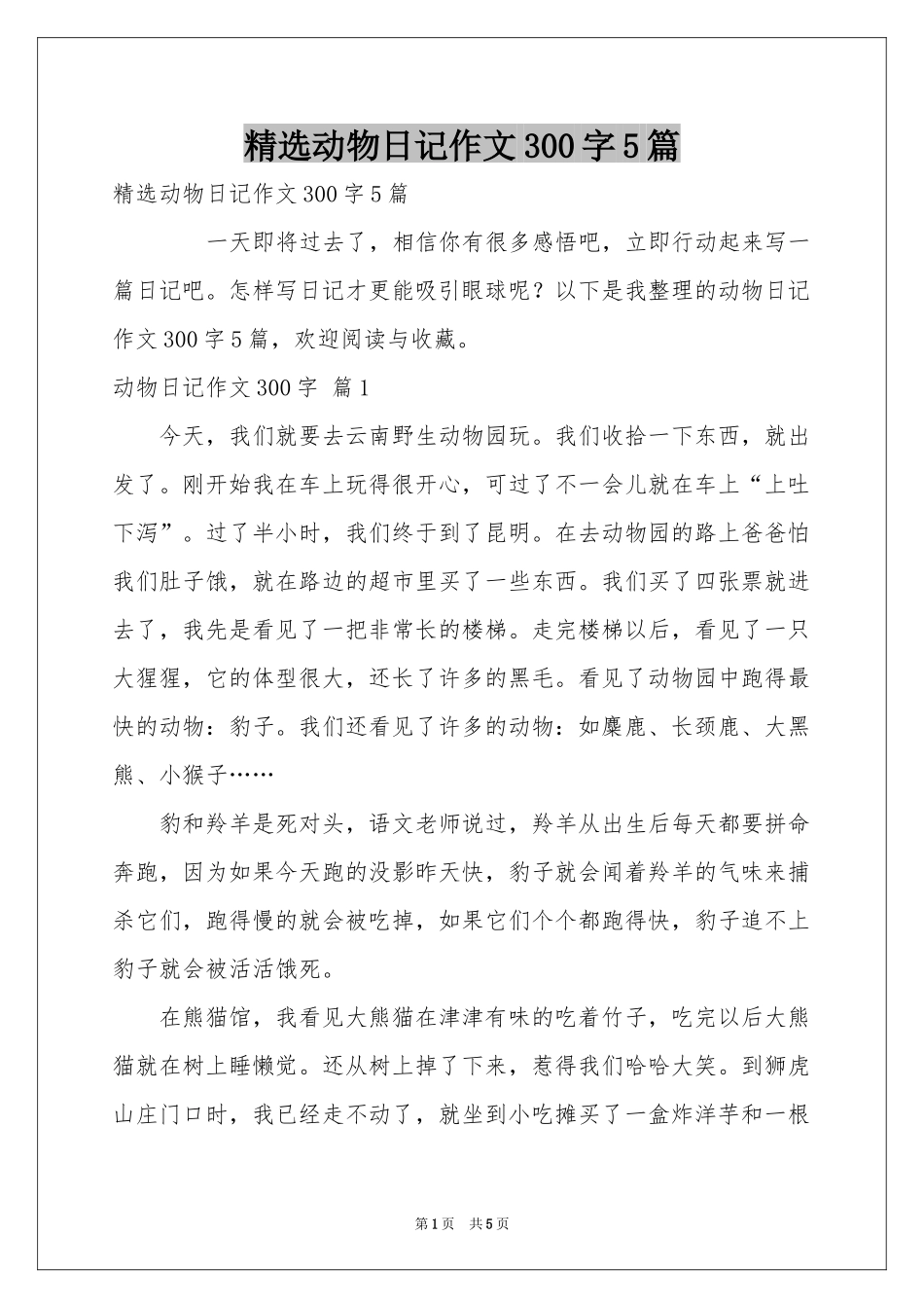 动物日记作文300字5篇_第1页