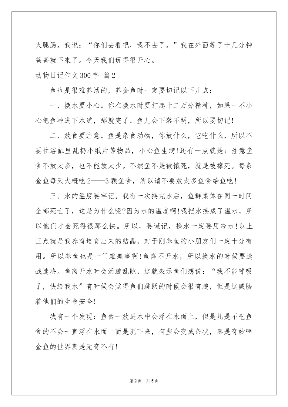动物日记作文300字5篇_第2页