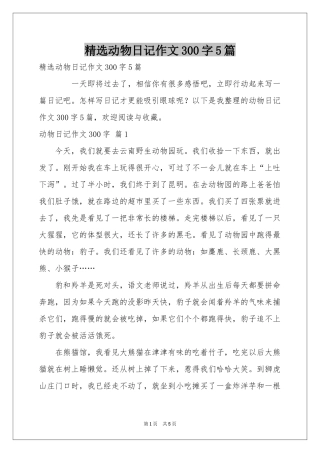 动物日记作文300字5篇
