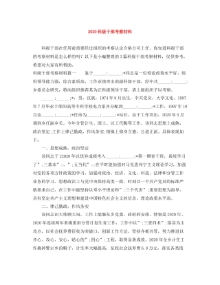 科级干部考察材料