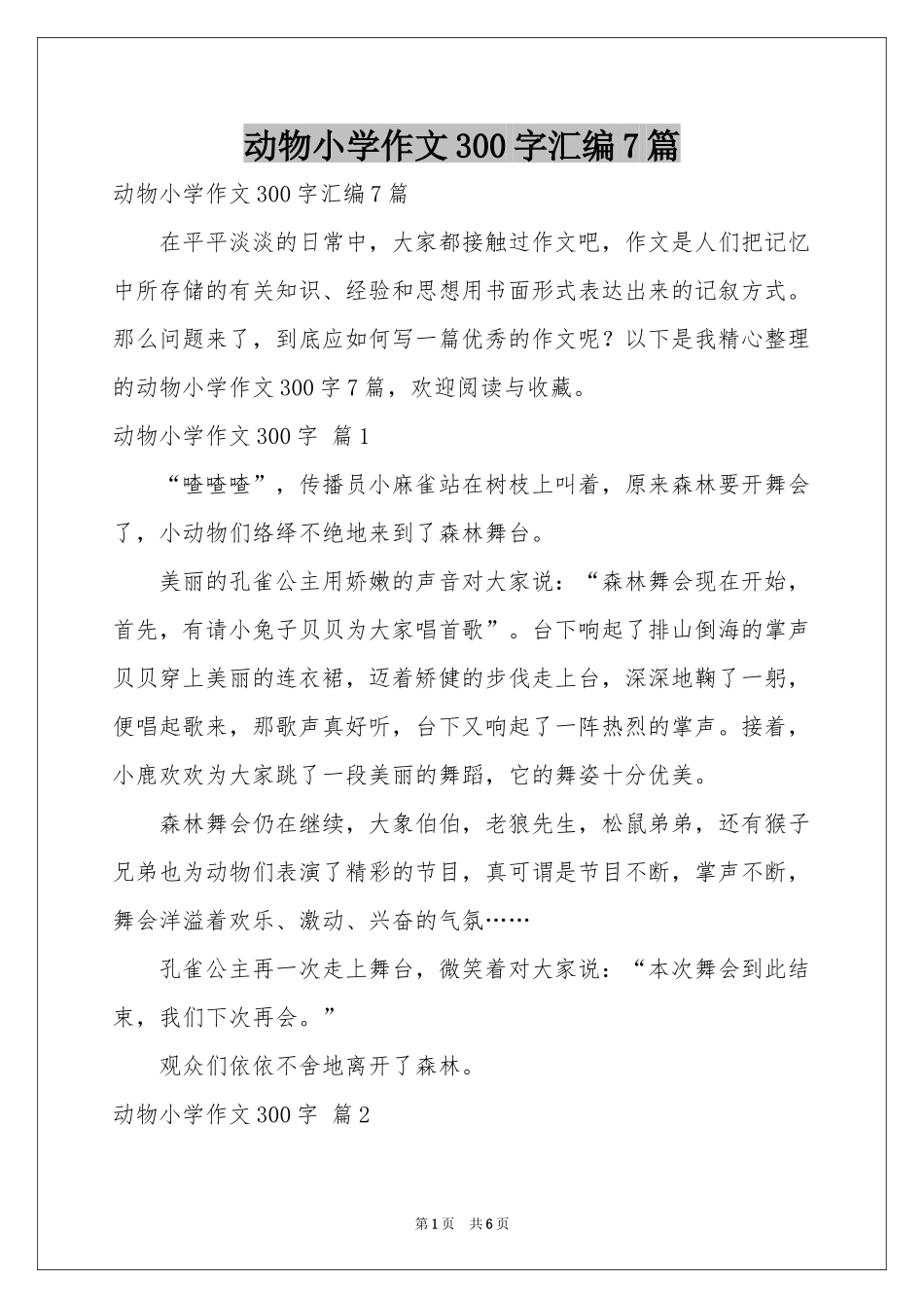 动物小学作文300字汇编7篇_第1页