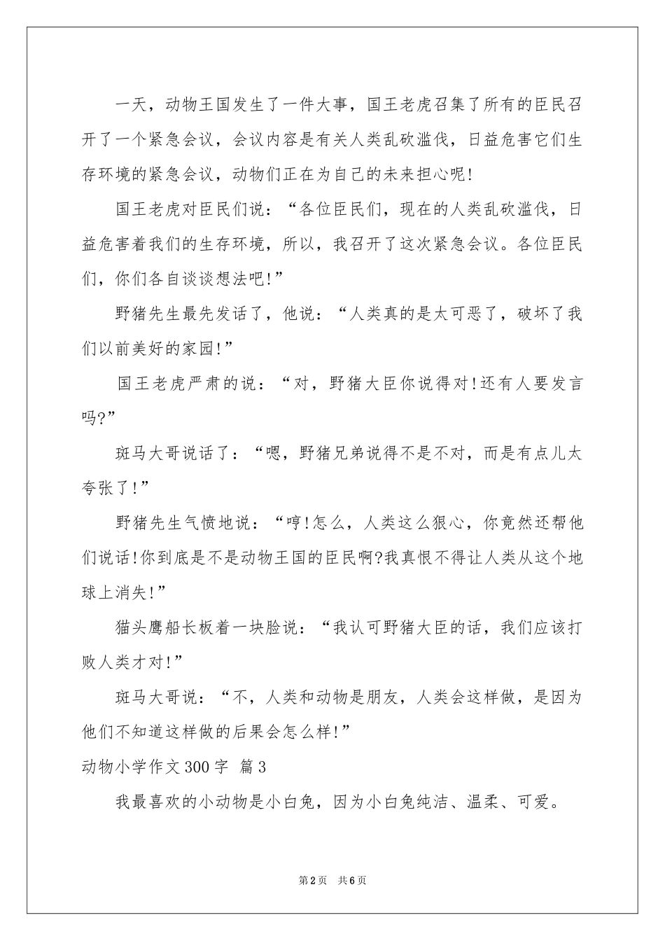 动物小学作文300字汇编7篇_第2页