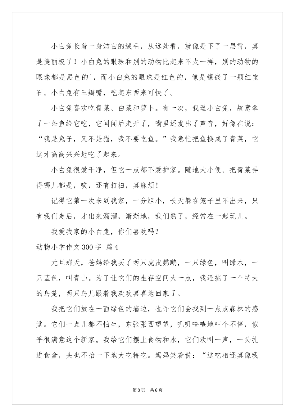动物小学作文300字汇编7篇_第3页