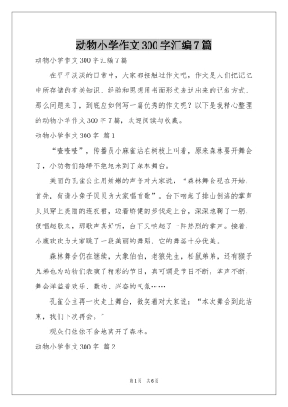 动物小学作文300字汇编7篇