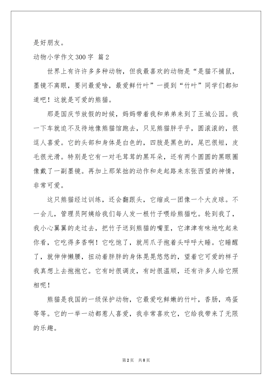 动物小学作文300字9篇_第2页