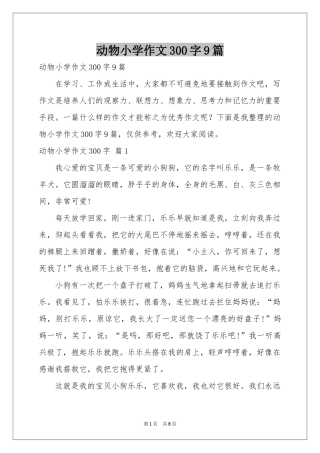 动物小学作文300字9篇