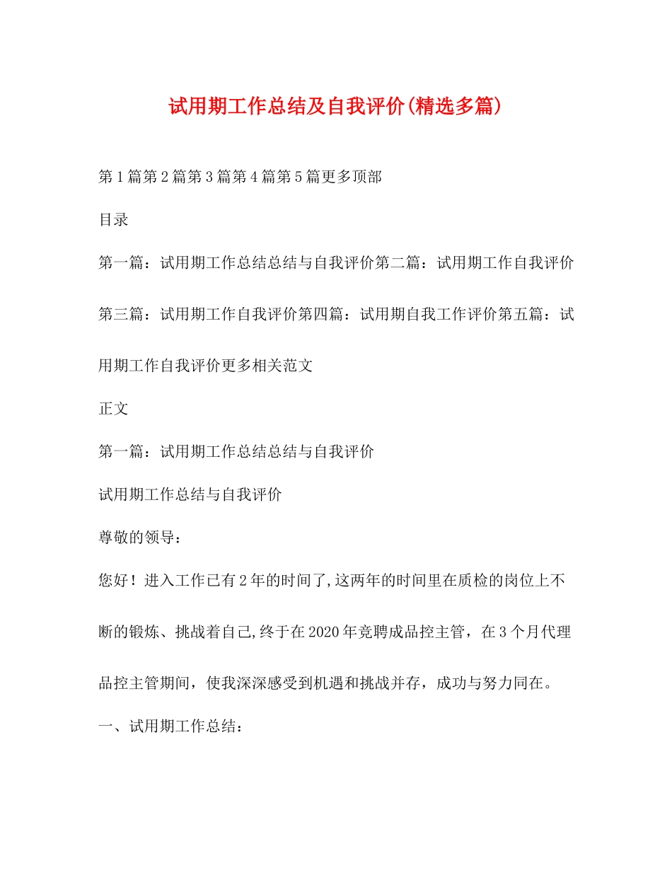 试用期工作总结及自我评价精选多篇)_第1页